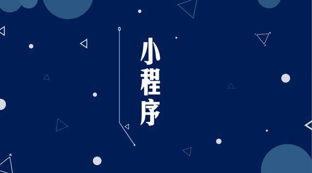 晋源微信小程序开发公司分析企业如何发挥小程序的作用